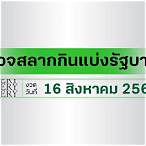 ตรวจสลากกินแบ่งรัฐบาลงวด 16 สิงหาคม